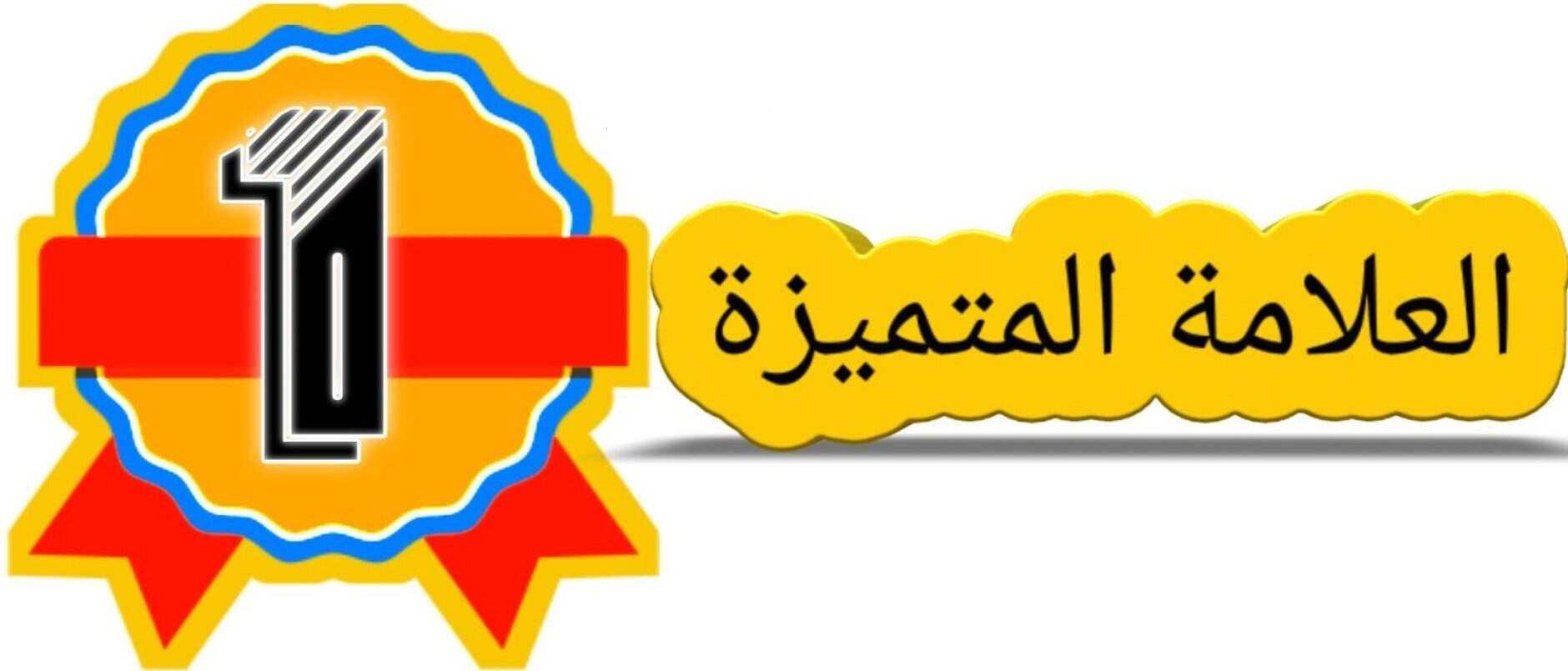 العلامة المتميزة