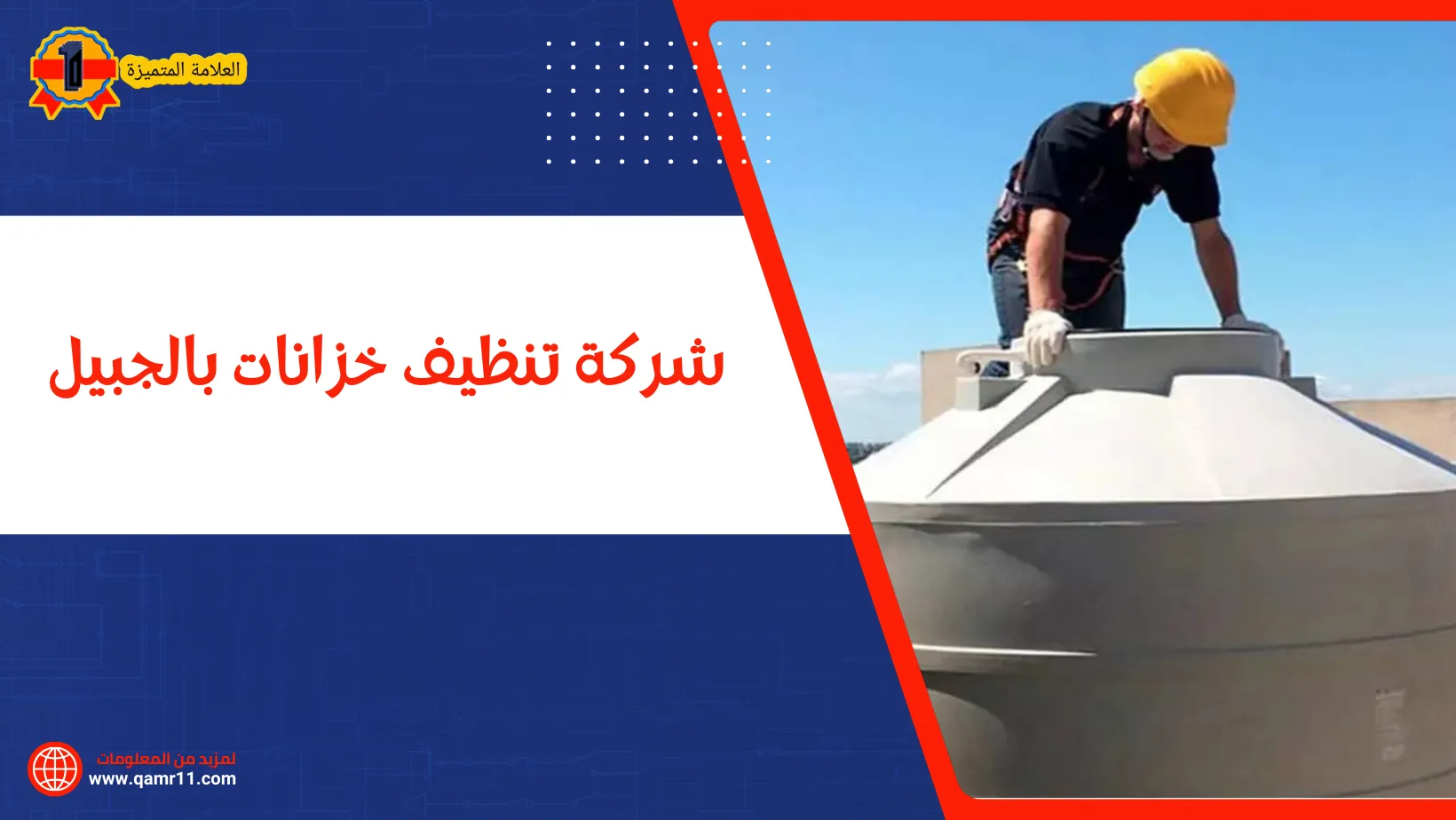 شركة تنظيف خزانات بالجبيل