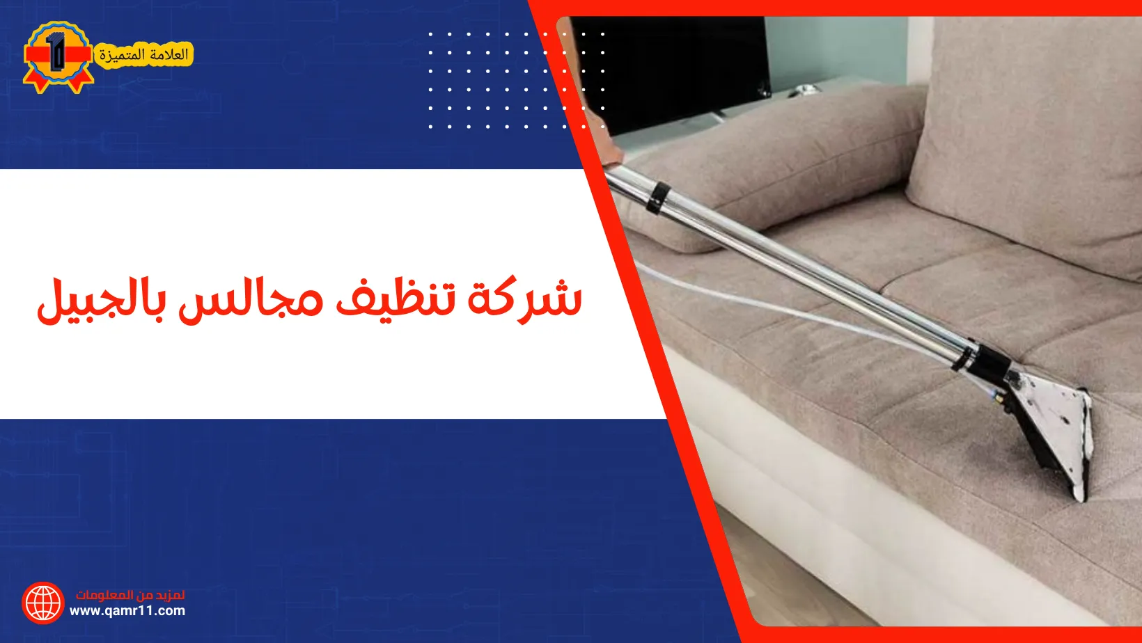 شركة تنظيف مجالس بالجبيل