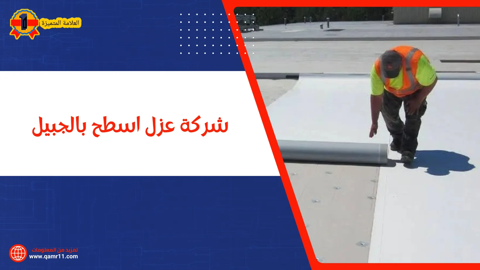 شركة عزل اسطح بالجبيل