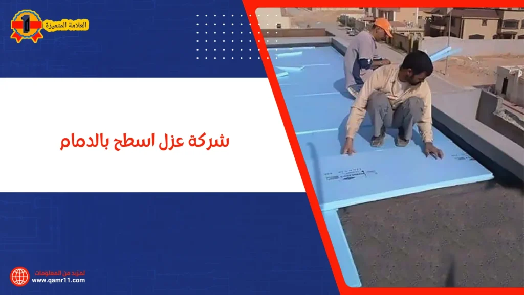 شركة عزل اسطح بالدمام