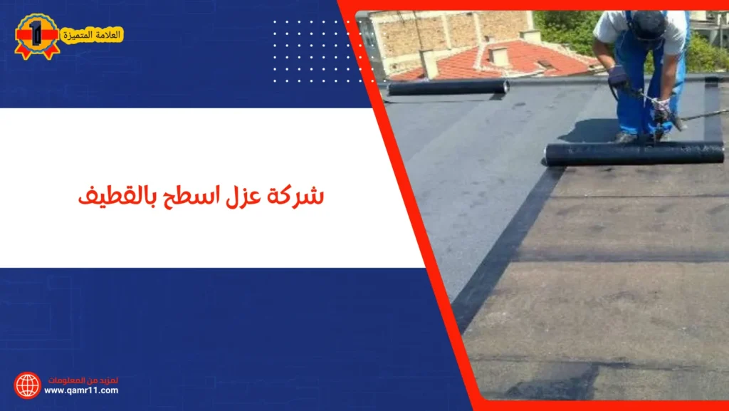 شركة عزل اسطح بالقطيف