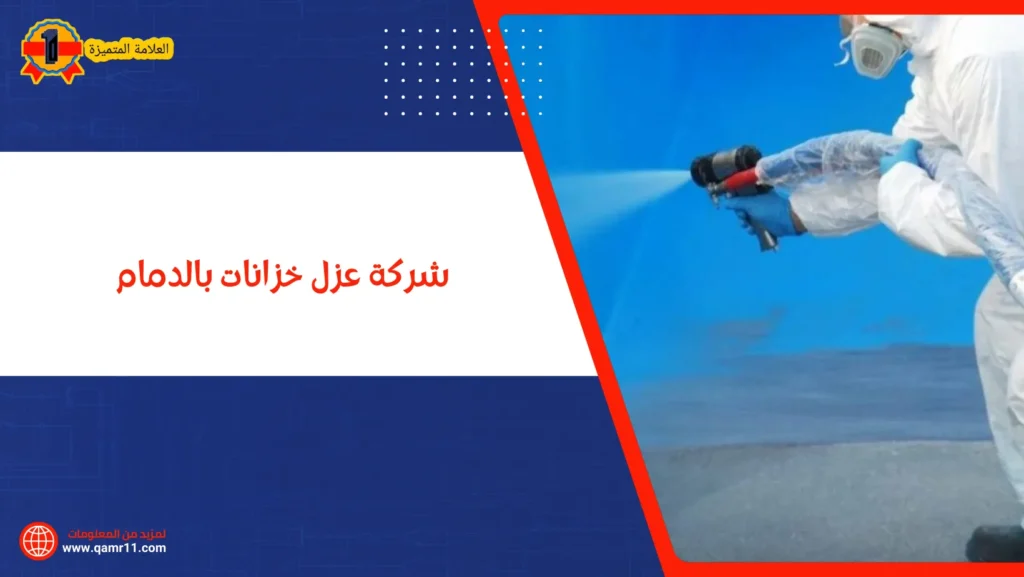 شركة عزل خزانات بالدمام