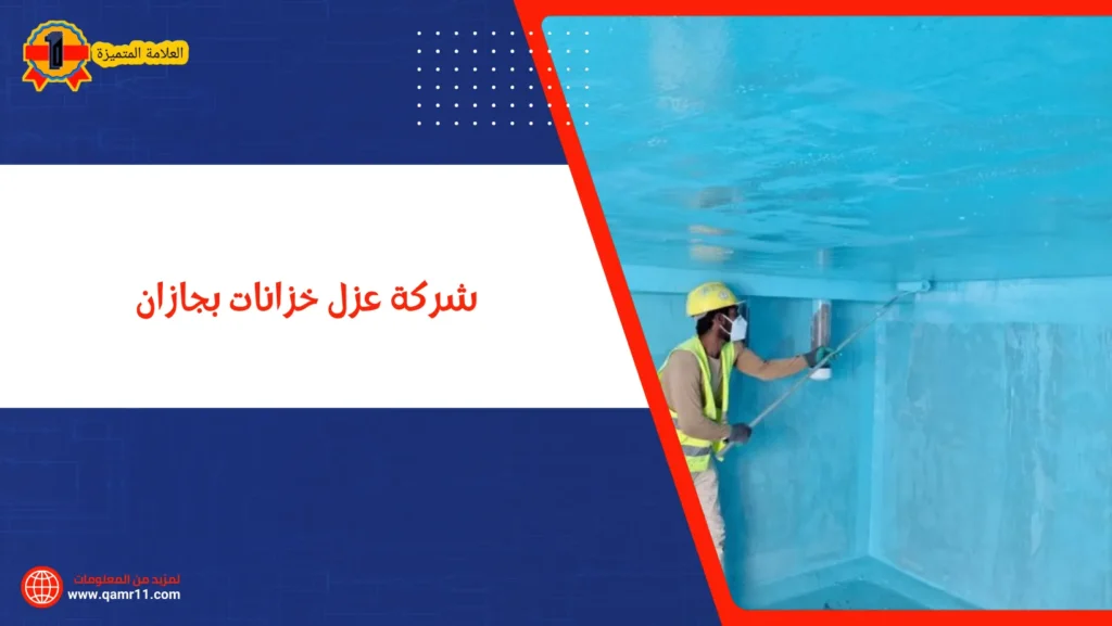 شركة عزل خزانات بجازان