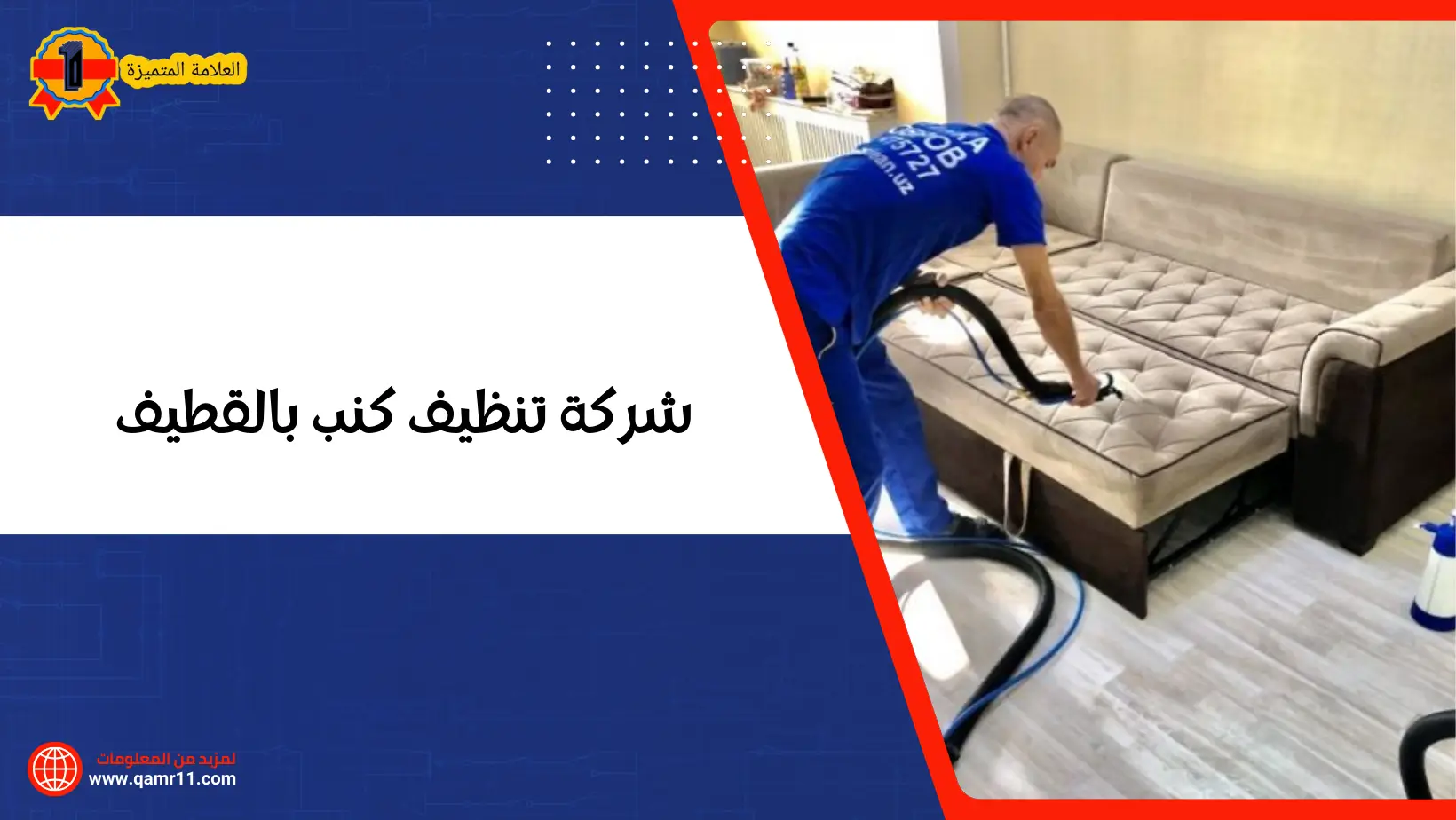 شركة تنظيف كنب بالقطيف