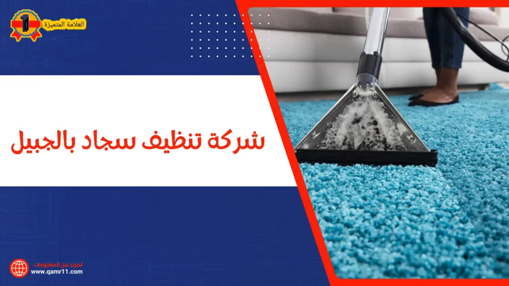 شركة تنظيف سجاد بالجبيل