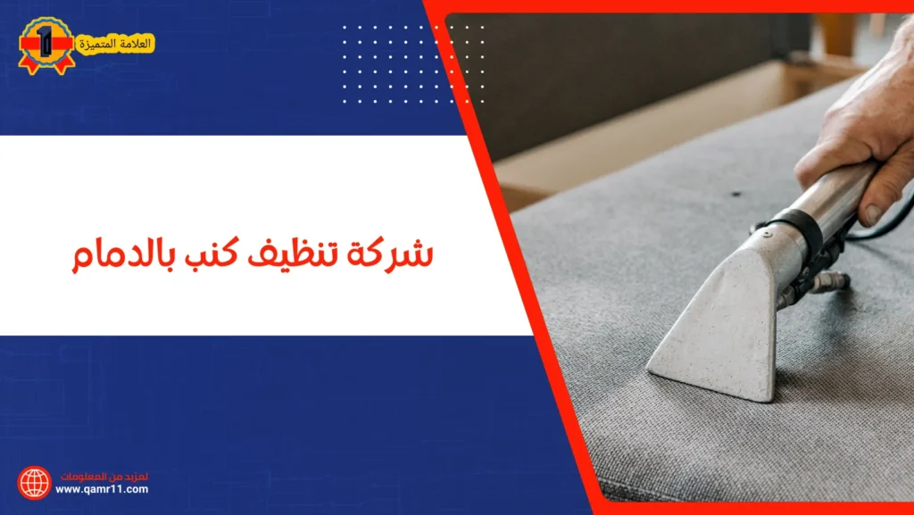 شركة تنظيف كنب بالدمام