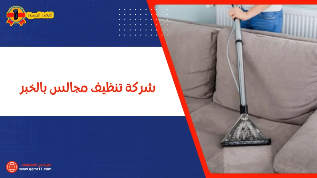 شركة تنظيف مجالس بالخبر