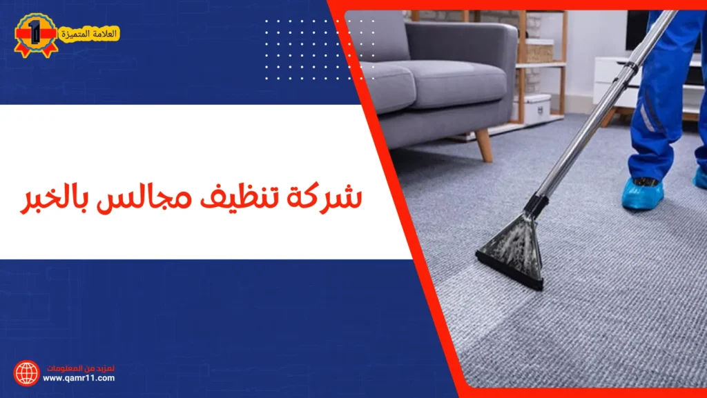 شركة تنظيف مجالس بالخبر