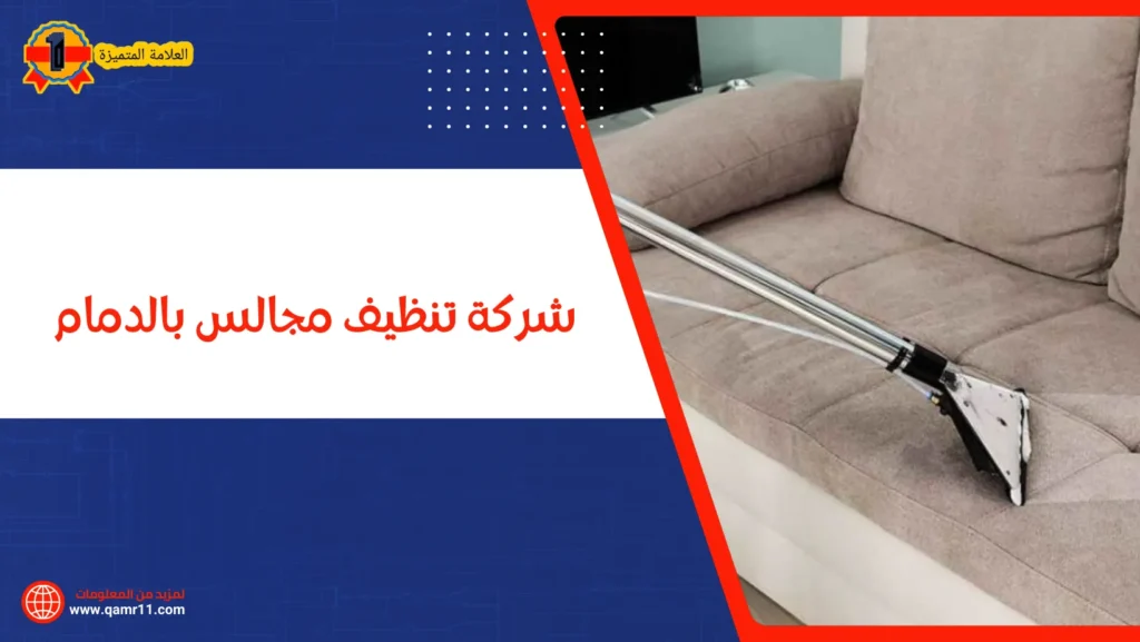 شركة تنظيف مجالس بالدمام