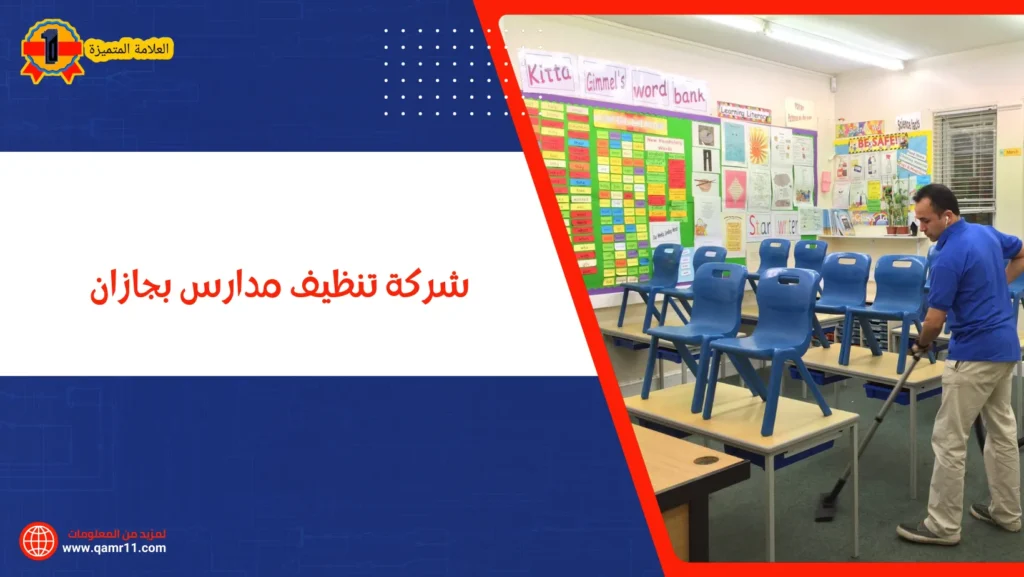 شركة تنظيف مدارس بجازان